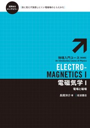 電磁気学　I　電場と磁場