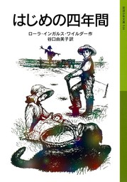 はじめの四年間 ローラ物語4 - 文芸・小説 ローラ・インガルス