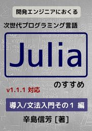 開発エンジニアにおくる次世代プログラミング言語Juliaのすすめ[導入/文法入門その１ 編]：v1.1.1 対応
