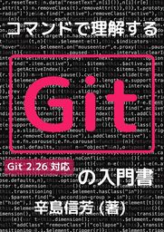 コマンドで理解するGitの入門書：Git 2.26 対応