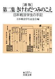 最新刊】新版 第二集 きけ わだつみのこえ 日本戦没学生の手記 - 実用