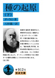 種の起原 下 実用 ダーウィン 八杉龍一 岩波文庫 電子書籍試し読み無料 Book Walker