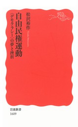 自由民権運動　〈デモクラシー〉の夢と挫折