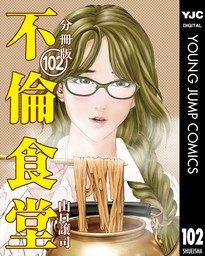 不倫食堂 分冊版 102 マンガ 漫画 山口譲司 ヤングジャンプコミックスdigital 電子書籍試し読み無料 Book Walker