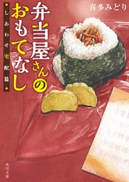 弁当屋さんのおもてなし しあわせ宅配篇 文芸 小説 喜多みどり イナコ 角川文庫 電子書籍試し読み無料 Book Walker