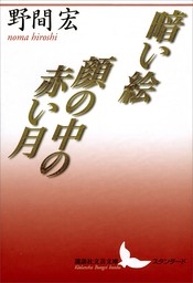 暗い絵 顔の中の赤い月 文芸 小説 野間宏 講談社文芸文庫 電子書籍試し読み無料 Book Walker