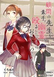 最新刊 顧問の先生が素手で幽霊を殴るんだが どこかおかしいのだろうか 分冊版 4 ライトノベル ラノベ くろぬか 孫之手ランプ スターダストノベルス 電子書籍試し読み無料 Book Walker