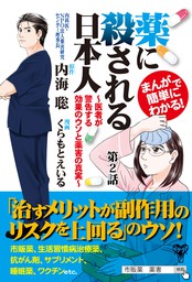 まんがで簡単にわかる 薬に殺される日本人 医者が警告する効果のウソと薬害の真実 第2話 マンガ 漫画 内海聡 くらもとえいる 電子書籍試し読み無料 Book Walker