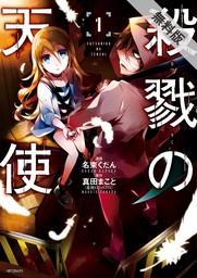 殺戮の天使　１【期間限定 無料お試し版】