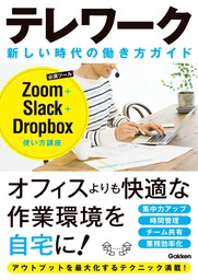 テレワーク 新しい時代の働き方ガイド　Zoom＋Slack＋Dropbox使い方講座