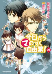 最新刊 今日から マ 王 カロリア編 ｉｉ 電子特別版 文芸 小説 喬林知 六七質 角川文庫 電子書籍試し読み無料 Book Walker