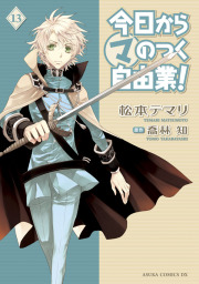 最新刊 今日から マ 王 カロリア編 ｉｉ 電子特別版 文芸 小説 喬林知 六七質 角川文庫 電子書籍試し読み無料 Book Walker