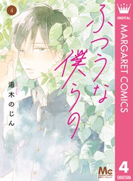 藤代さん系 2 マンガ 漫画 湯木のじん マーガレットコミックスdigital 電子書籍試し読み無料 Book Walker