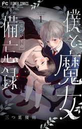 フラワーコミックス(マンガ（漫画）)の作品一覧|電子書籍無料試し読み