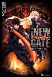 【50%OFF】THE NEW GATE【2～3巻セット】