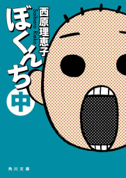 パーマネント野ばら 新潮文庫 文芸 小説 西原理恵子 新潮文庫 電子書籍試し読み無料 Book Walker