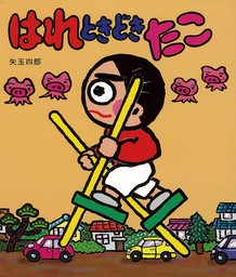 ぼくへそまでまんが 文芸 小説 矢玉四郎 あたらしい創作童話 電子書籍試し読み無料 Book Walker