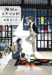 【期間限定　試し読み増量版　閲覧期限2020年9月1日】海辺のエトランゼ