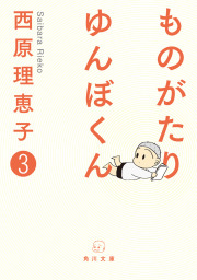 最新刊 小説 毎日かあさん ２ 山のむこうで 空のむこうで 文芸 小説 西原理恵子 市川丈夫 丸岡巧 角川つばさ文庫 電子書籍試し読み無料 Book Walker