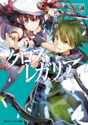 クロス レガリア 双貌の王 ライトノベル ラノベ 三田誠 ゆーげん 角川スニーカー文庫 電子書籍試し読み無料 Book Walker