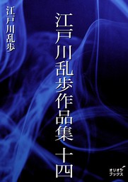 最新刊 江戸川乱歩作品集 十四 文芸 小説 江戸川乱歩 電子書籍試し読み無料 Book Walker