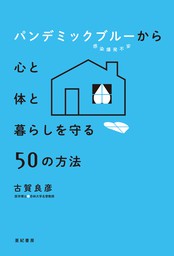 人間関係が良くなる！ 脳の疲れをとる本 - 実用 古賀良彦：電子