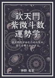 欽天門紫微斗数運勢学 - 実用 神野竜雲：電子書籍試し読み無料 - BOOK