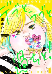 恋するソワレ マンガ の作品一覧 電子書籍無料試し読みならbook Walker