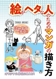 絵がヘタな人のためのマンガの描き方 マンガ 漫画 同人誌 個人出版 田中雅紀 花丸プロ 電子書籍試し読み無料 Book Walker