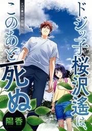 話 連載 ドジッ子桜沢遙は このあと死ぬ 分冊版 話 連載 マンガ 陽香 アクションコミックス 電子書籍ストア Book Walker