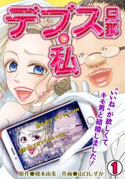 デブス旦那と私 いいね が欲しくてキモ男と結婚しました 1 マンガ 漫画 榎本由美 山口しずか カンパネッラ 電子書籍試し読み無料 Book Walker