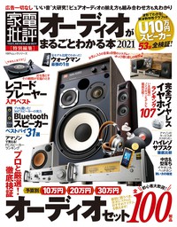 最新刊】100％ムックシリーズ オーディオがまるごとわかる本 2024