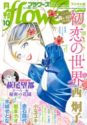 月刊flowers 2020年7月号(2020年5月28日発売) - マンガ（漫画