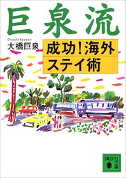 巨泉 人生の選択 文芸 小説 大橋巨泉 講談社文庫 電子書籍試し読み無料 Book Walker