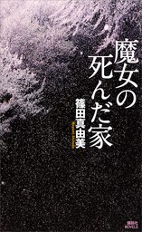 魔女の死んだ家 文芸 小説 篠田真由美 講談社ノベルス 電子書籍試し読み無料 Book Walker