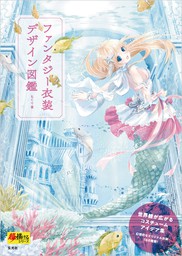 メルヘンでかわいい女の子の衣装デザインカタログ 実用 佐倉 おりこ 電子書籍試し読み無料 Book Walker