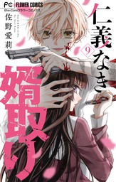 オレ嫁 オレの嫁になれよ ６ マンガ 漫画 佐野愛莉 フラワーコミックス 電子書籍試し読み無料 Book Walker