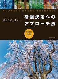 風景＆ネイチャーAdobe Photoshopレタッチの教科書 - 実用 桐生彩希/井村淳：電子書籍試し読み無料 - BOOK☆WALKER -