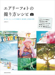 エアリーフォトの撮り方レシピ - 実用 山本まりこ：電子書籍試し読み