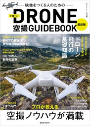 最新版ドローン空撮GUIDEBOOK - 実用 ビデオSALON編集部/青山祐介/稲田