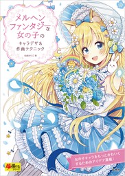 アジアンファンタジーな女の子のキャラクターデザインブック 実用 紅木春 電子書籍試し読み無料 Book Walker