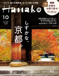Hanako(ハナコ) 2020年 10月号 [しずかな、京都。]