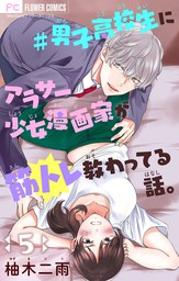 男子高校生にアラサー少女漫画家が筋トレ教わってる話 マイクロ マンガ の電子書籍無料試し読みならbook Walker