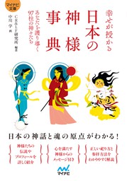 【マイナビ文庫】幸せが授かる　日本の神様事典