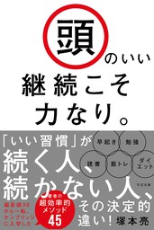 頭のいい継続こそ力なり 実用 塚本亮 電子書籍試し読み無料 Book Walker