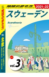 地球の歩き方 A29 北欧 デンマーク ノルウェー スウェーデン