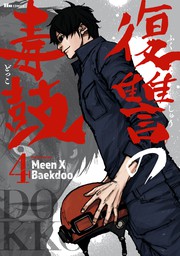 最終巻】復讐の毒鼓REWIND 8 - マンガ（漫画） Meen X Baekdoo（ヒュー