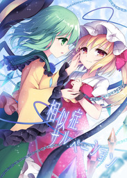 相似症サルベーション