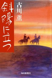 十三人の修羅 - 文芸・小説 古川薫（講談社文庫）：電子書籍試し読み