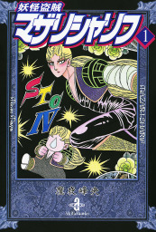 アスタロト クロニクル １ マンガ 漫画 魔夜峰央 電子書籍試し読み無料 Book Walker